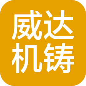 威達(dá)機(jī)鑄玩具制品(惠東)有限公司