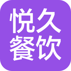 武漢悅久餐飲管理有限公司