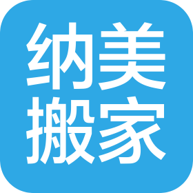 天津納美搬家運輸服務(wù)有限公司