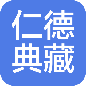 陕西仁德典藏文化传播有限公司