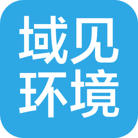 西安域見(jiàn)環(huán)境工程有限公司