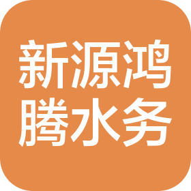 北京新源鴻騰智慧水務(wù)科技有限公司
