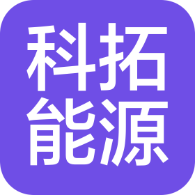 科拓能源科技有限公司