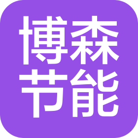 北京博森節(jié)能環(huán)保有限公司
