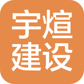 江苏宇煊建设有限公司