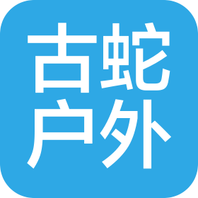 威海古蛇戶外用品有限公司