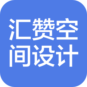 菏澤匯贊空間設(shè)計(jì)有限公司