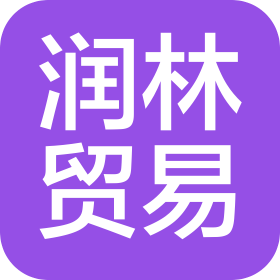 中山潤林貿(mào)易有限公司