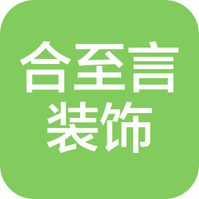 合肥合至言装饰工程有限公司