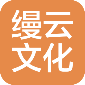 福州縵云文化發(fā)展有限公司