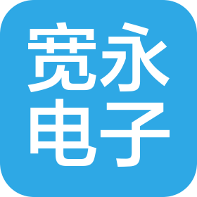 南京寬永電子系統(tǒng)有限公司
