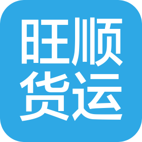 河北旺顺货运有限公司