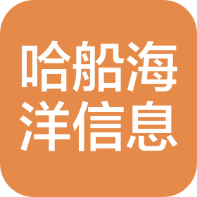 哈尔滨哈船海洋信息技术有限公司