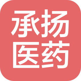 河南承揚醫(yī)藥科技有限公司