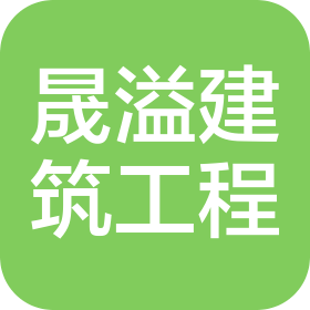 廣東晟溢建筑工程有限公司