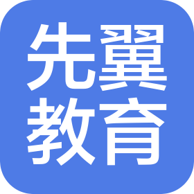 長春先翼教育培訓(xùn)學(xué)校有限公司