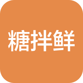 广州糖拌鲜餐饮管理有限公司