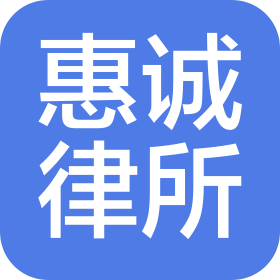 北京市惠誠(南寧)律師事務(wù)所