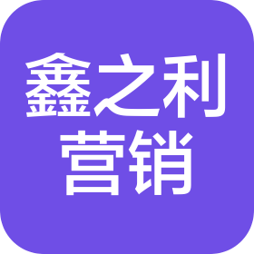 河南鑫之利企业营销策划有限公司
