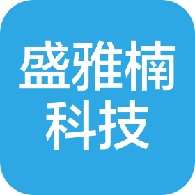 成都盛雅楠科技有限公司