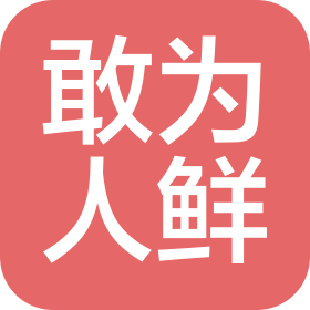 广州敢为人鲜餐饮管理有限公司