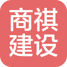 河南商祺建设集团有限公司