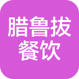 昆明臘魯拔餐飲服務(wù)有限公司
