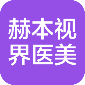 重慶赫本視界醫(yī)療美容診所有限公司