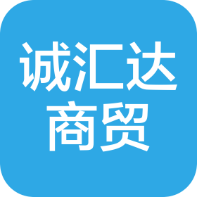 沈阳诚汇达商贸有限公司