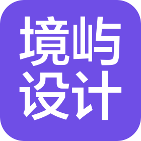 陜西境嶼空間設(shè)計有限公司
