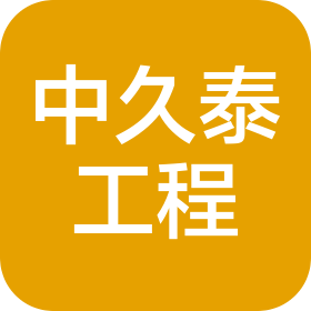 四川中久泰工程技術(shù)有限公司