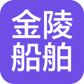 招商局金陵船舶(江苏)有限公司