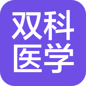 深圳市双科医学研究院