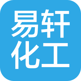 江西易軒化工有限公司