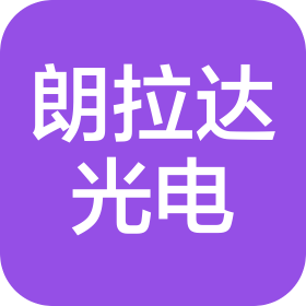 佛山市朗拉達(dá)光電科技有限公司