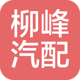 晉江市安海柳峰汽車(chē)配件工貿(mào)有限公司