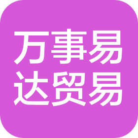西安萬事易達(dá)貿(mào)易有限公司