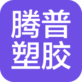 廣東騰普塑膠有限公司