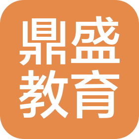 潍坊鼎盛教育咨询服务有限公司