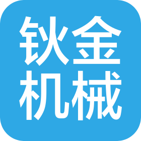 湖南钬金机械贸易有限公司