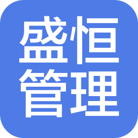 黑龙江盛恒工程项目管理有限责任公司