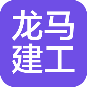 通辽市龙马建筑工程有限公司