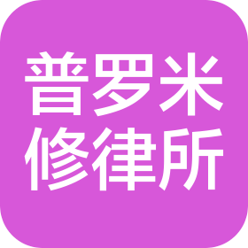 廣東普羅米修(龍崗)律師事務所