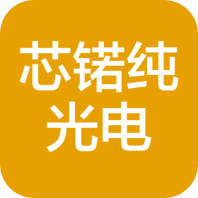 陕西芯锘纯光电科技有限公司
