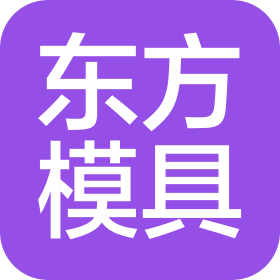 阜城縣東方模具廠