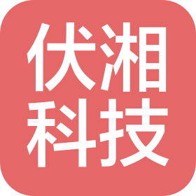 湖南伏湘科技有限公司