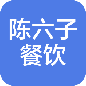 煙臺(tái)市陳六子餐飲有限公司