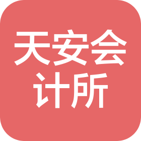 苏州天安会计师事务所有限公司