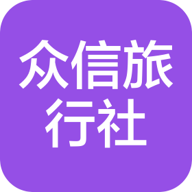 山西眾信國際旅行社有限公司汾東大街營業(yè)部
