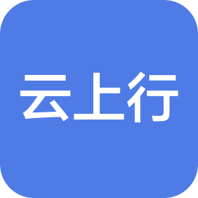 云上行(重慶)品牌管理有限責(zé)任公司